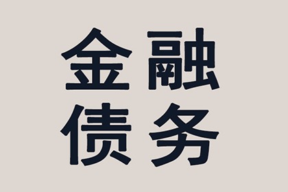 丰城追债公司：顺利解决刘先生200万债务纠纷